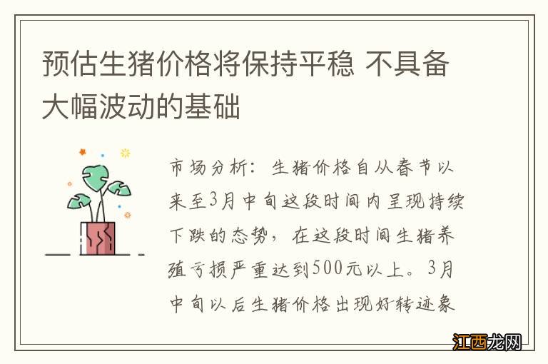 预估生猪价格将保持平稳 不具备大幅波动的基础