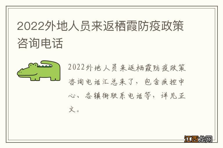 2022外地人员来返栖霞防疫政策咨询电话