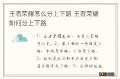 王者荣耀怎么分上下路 王者荣耀如何分上下路