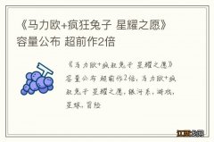 《马力欧+疯狂兔子 星耀之愿》容量公布 超前作2倍