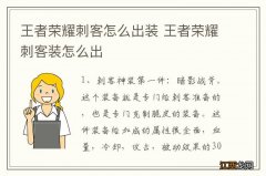 王者荣耀刺客怎么出装 王者荣耀刺客装怎么出