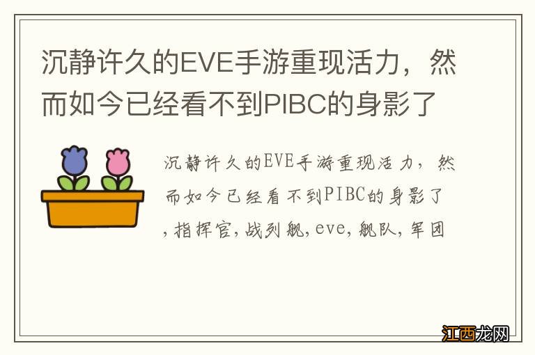 沉静许久的EVE手游重现活力，然而如今已经看不到PIBC的身影了