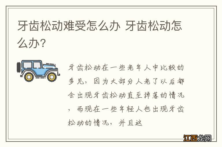 牙齿松动难受怎么办 牙齿松动怎么办?