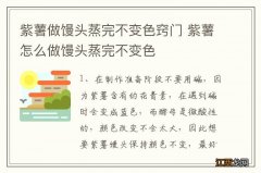 紫薯做馒头蒸完不变色窍门 紫薯怎么做馒头蒸完不变色