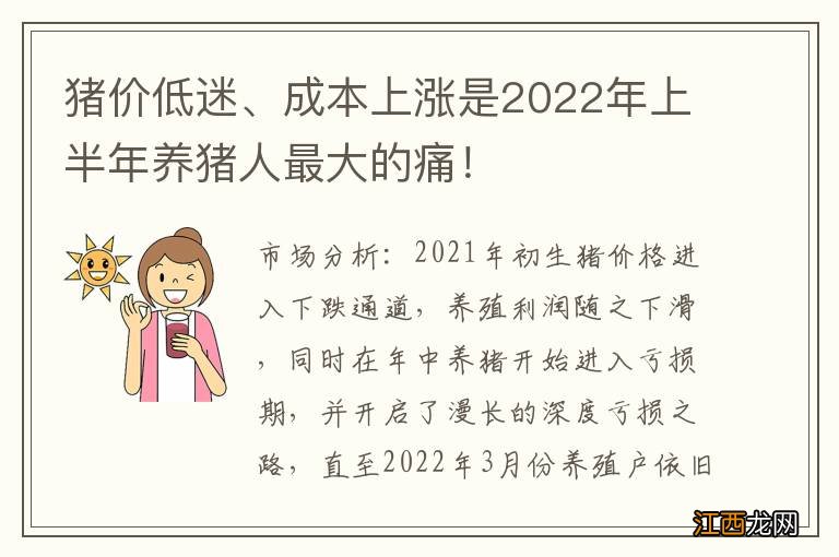 猪价低迷、成本上涨是2022年上半年养猪人最大的痛！