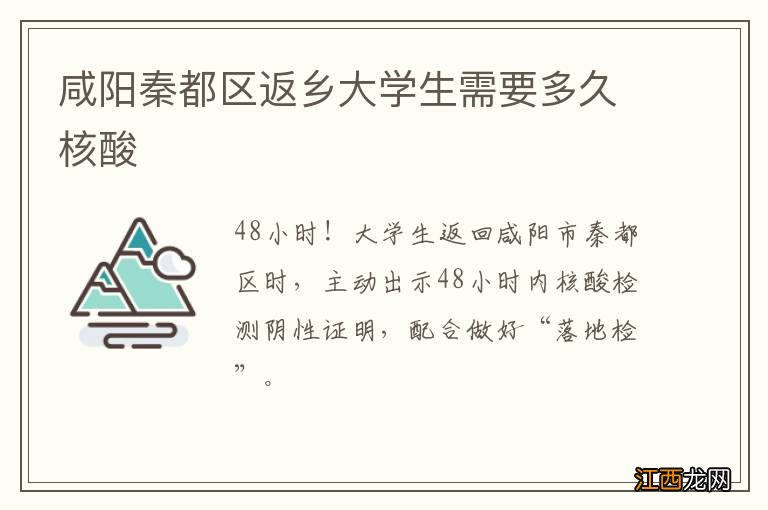 咸阳秦都区返乡大学生需要多久核酸