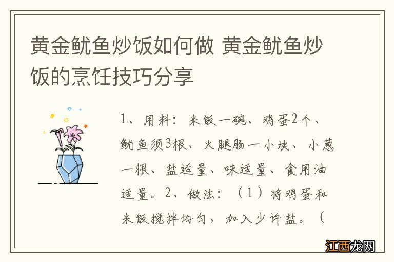 黄金鱿鱼炒饭如何做 黄金鱿鱼炒饭的烹饪技巧分享