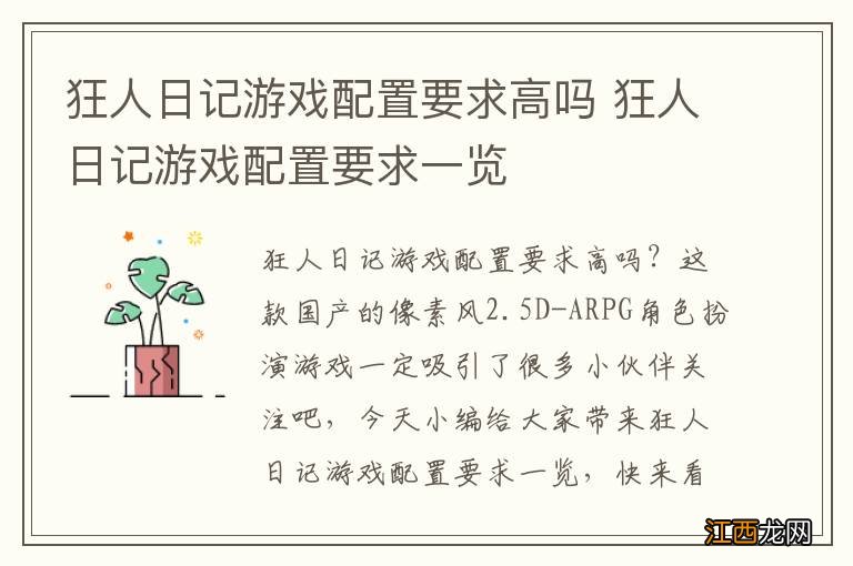 狂人日记游戏配置要求高吗 狂人日记游戏配置要求一览