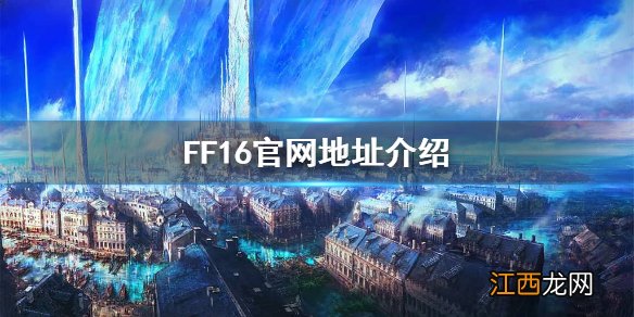 最终幻想16官网是什么 FF16官网地址介绍