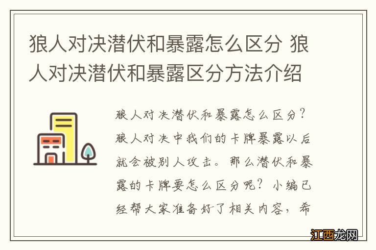 狼人对决潜伏和暴露怎么区分 狼人对决潜伏和暴露区分方法介绍