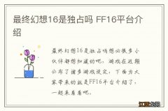 最终幻想16是独占吗 FF16平台介绍