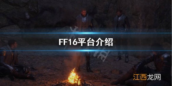 最终幻想16是独占吗 FF16平台介绍