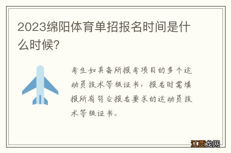 2023绵阳体育单招报名时间是什么时候？