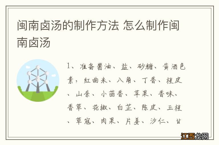 闽南卤汤的制作方法 怎么制作闽南卤汤