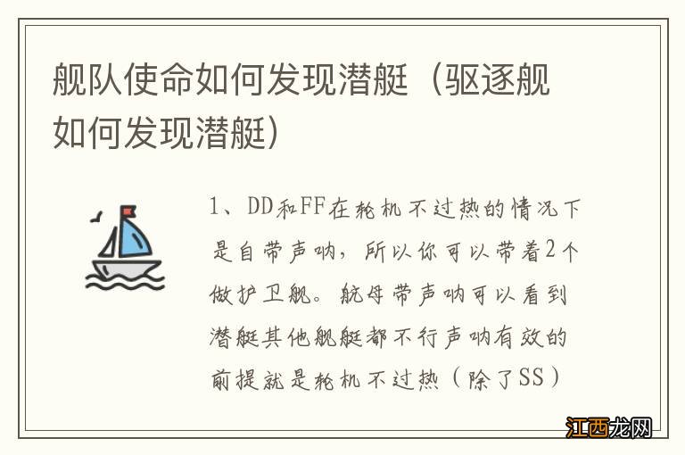 驱逐舰如何发现潜艇 舰队使命如何发现潜艇