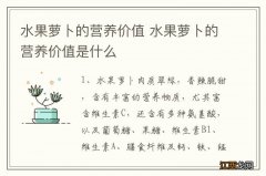 水果萝卜的营养价值 水果萝卜的营养价值是什么