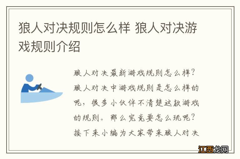 狼人对决规则怎么样 狼人对决游戏规则介绍