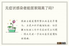 无症状感染者能居家隔离了吗？