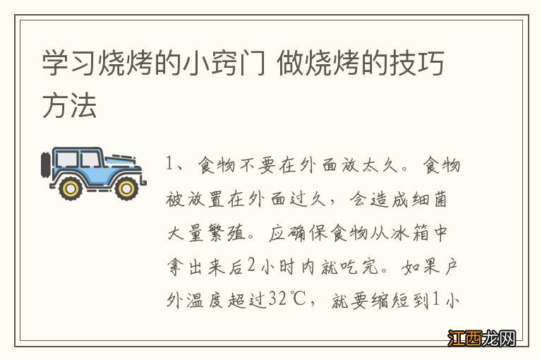 学习烧烤的小窍门 做烧烤的技巧方法