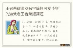 王者荣耀游戏名字简短可爱 好听的游戏名王者荣耀简短