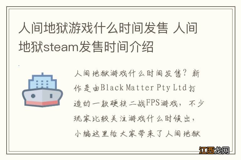 人间地狱游戏什么时间发售 人间地狱steam发售时间介绍