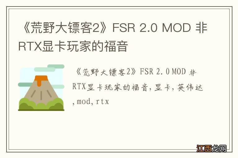 《荒野大镖客2》FSR 2.0 MOD 非RTX显卡玩家的福音