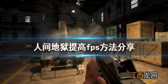 人间地狱怎么提高fps 人间地狱提高fps方法分享