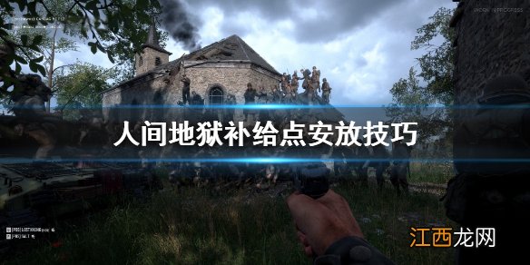 人间地狱补给点怎么安放 人间地狱补给点安放技巧