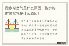 跑步的时候岔气是什么原因 跑步时岔气是什么原因