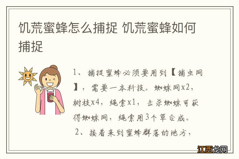 饥荒蜜蜂怎么捕捉 饥荒蜜蜂如何捕捉