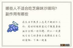 哪些人不适合吃芝麻味沙琪玛？副作用有哪些