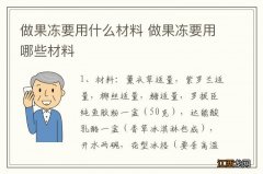 做果冻要用什么材料 做果冻要用哪些材料