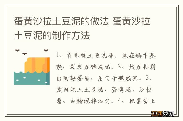 蛋黄沙拉土豆泥的做法 蛋黄沙拉土豆泥的制作方法