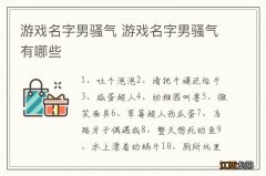 游戏名字男骚气 游戏名字男骚气有哪些