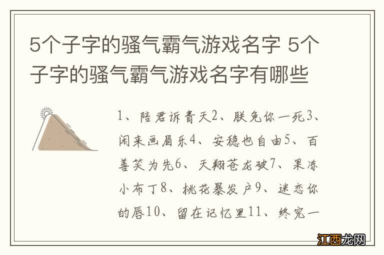 5个子字的骚气霸气游戏名字 5个子字的骚气霸气游戏名字有哪些