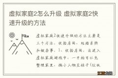 虚拟家庭2怎么升级 虚拟家庭2快速升级的方法