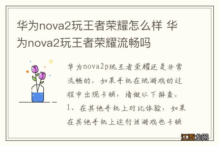 华为nova2玩王者荣耀怎么样 华为nova2玩王者荣耀流畅吗