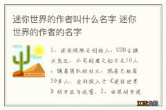 迷你世界的作者叫什么名字 迷你世界的作者的名字