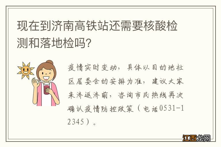 现在到济南高铁站还需要核酸检测和落地检吗？