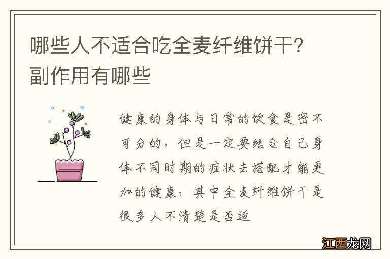 哪些人不适合吃全麦纤维饼干？副作用有哪些