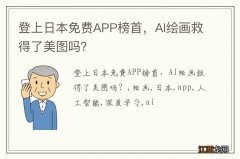 登上日本免费APP榜首，AI绘画救得了美图吗？