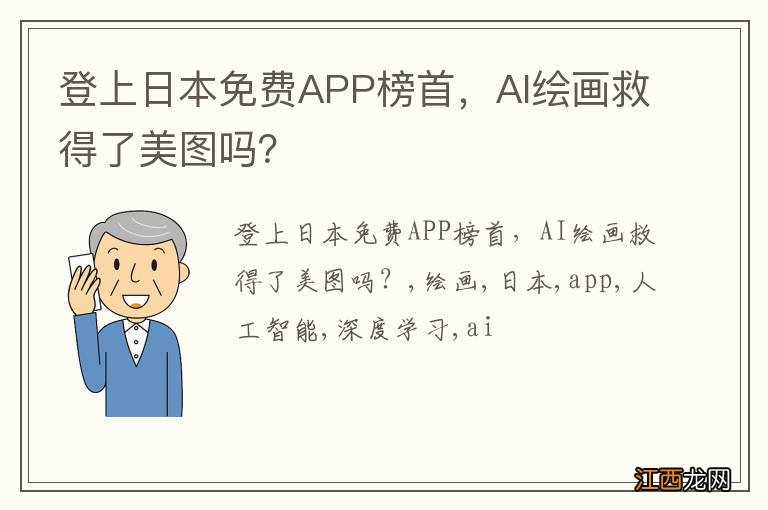 登上日本免费APP榜首，AI绘画救得了美图吗？