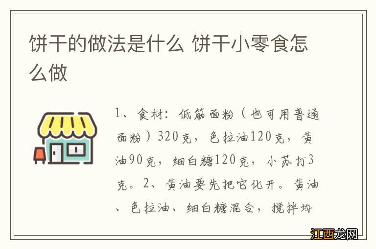 饼干的做法是什么 饼干小零食怎么做