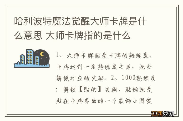 哈利波特魔法觉醒大师卡牌是什么意思 大师卡牌指的是什么