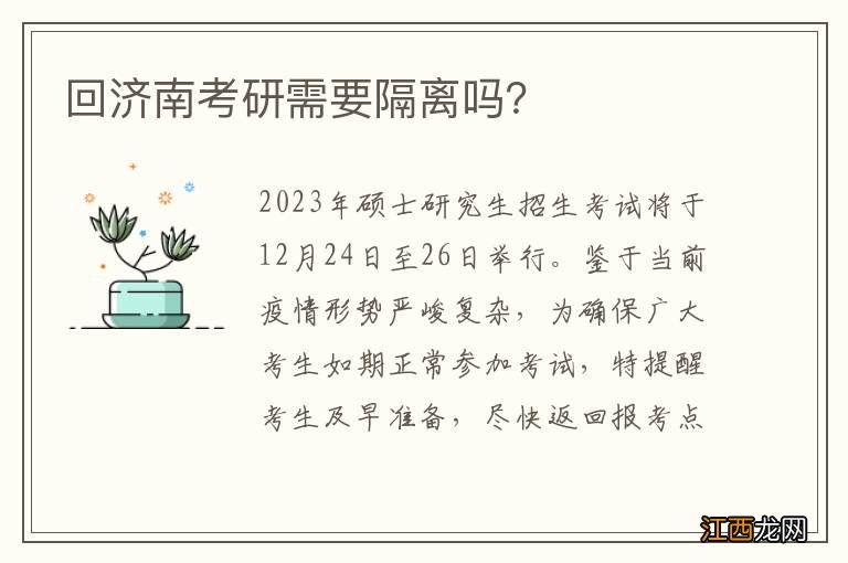 回济南考研需要隔离吗？