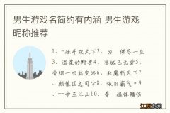 男生游戏名简约有内涵 男生游戏昵称推荐