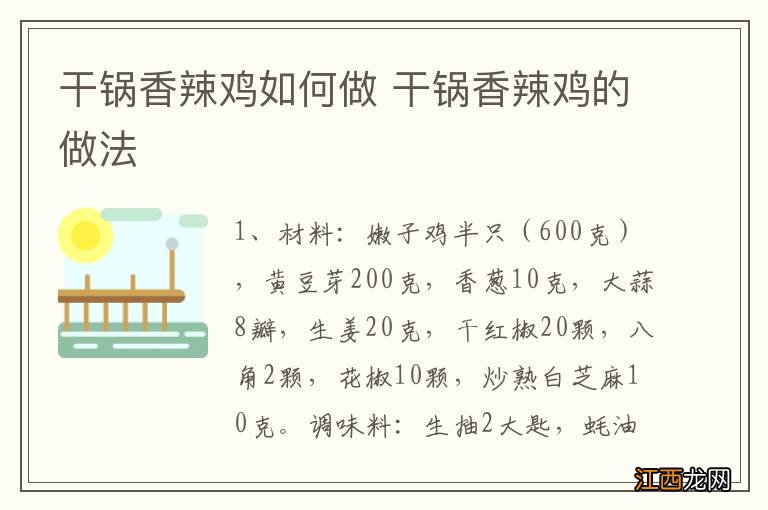 干锅香辣鸡如何做 干锅香辣鸡的做法