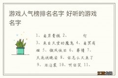 游戏人气榜排名名字 好听的游戏名字