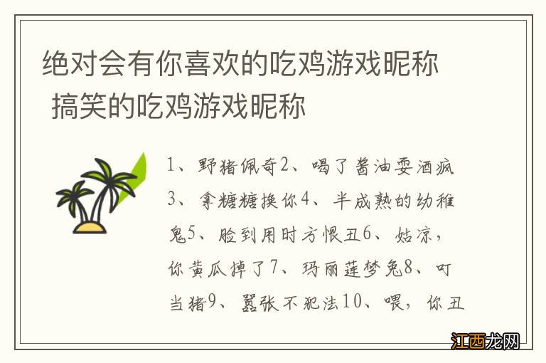 绝对会有你喜欢的吃鸡游戏昵称 搞笑的吃鸡游戏昵称