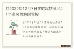 自2022年12月7日零时起姑苏区21个高风险解除管控